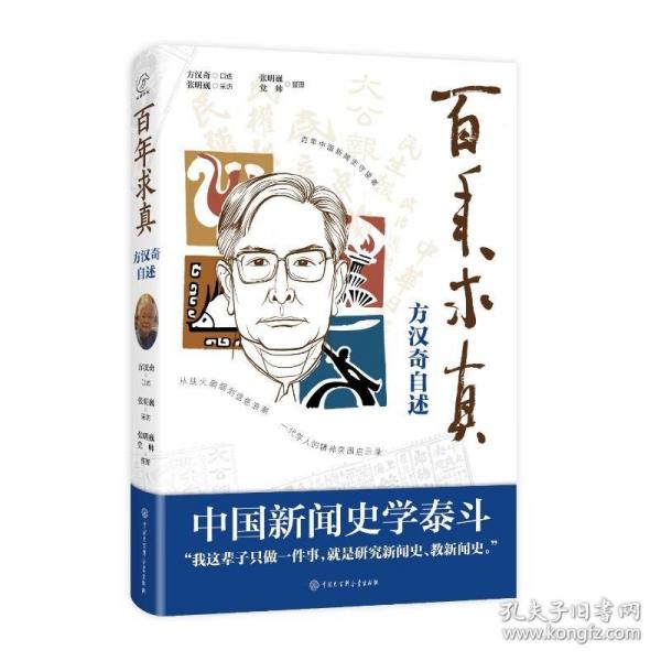 【预售】【预售结束时间：2025-11-30 00:00:00】百年求真：方汉奇自述
