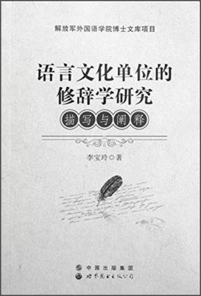 語言文化單位的修辭學(xué)研究：描寫與闡釋