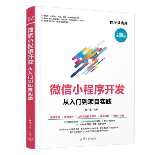 微信小程序開發(fā)從入門到項(xiàng)目實(shí)踐