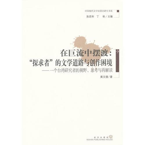 在巨流中摆渡：“探求者”的文学道路与创作困境--一个台湾研究者的视野、思考与再解读