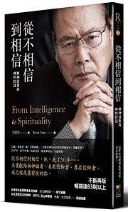 從不相信到相信 : 