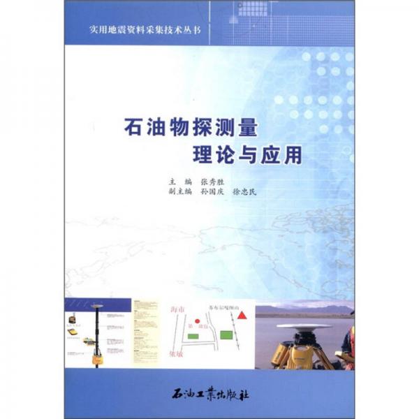 石油物探測量理論與應(yīng)用