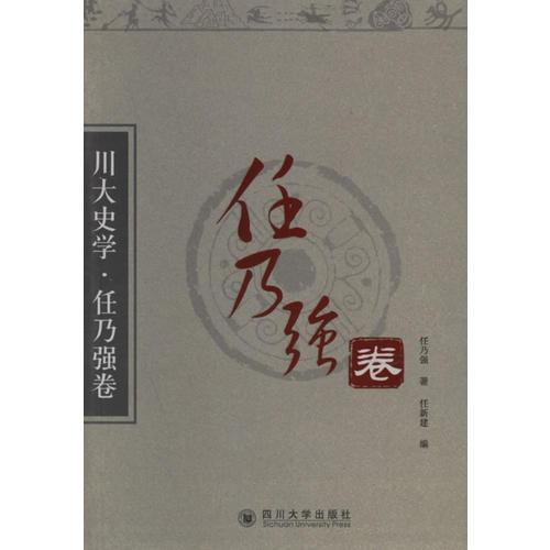 川大史學(xué)·任乃強(qiáng)卷