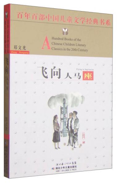 百年百部中国儿童文学经典书系：飞向人马座