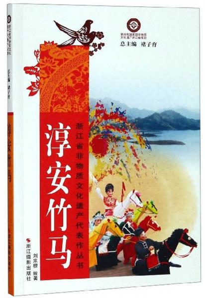 淳安竹马/浙江省非物质文化遗产代表作丛书
