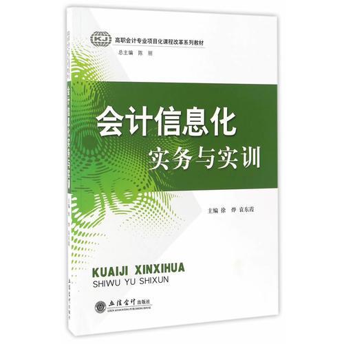 會計信息化實務(wù)與實訓(xùn)