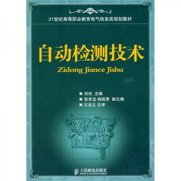 21世纪高等职业教育电气信息类规划教材：自动检测技术