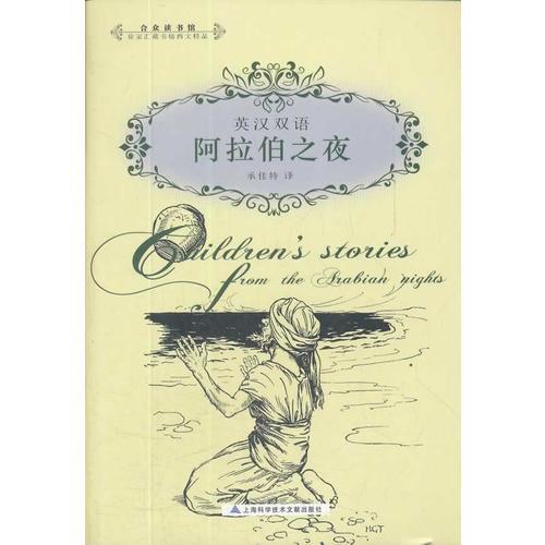 英漢雙語：阿拉伯之夜