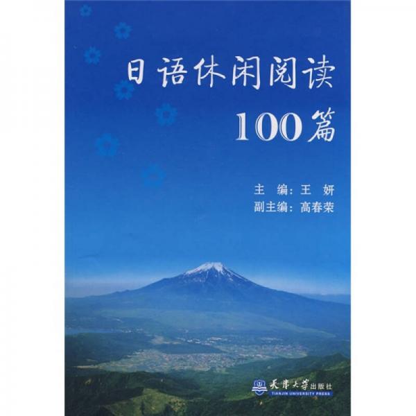 日语休闲阅读100篇