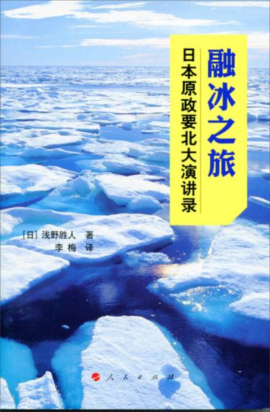 融冰之旅：日本原政要北大演讲录