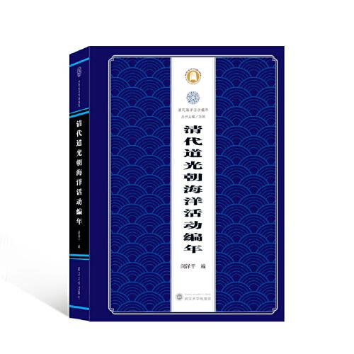 清代道光朝海洋活動(dòng)編年