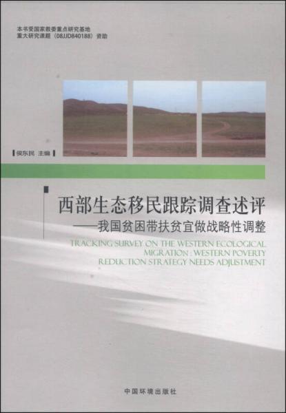 西部生態(tài)移民跟蹤調(diào)查述評：我國貧困帶扶貧宜做戰(zhàn)略性調(diào)整