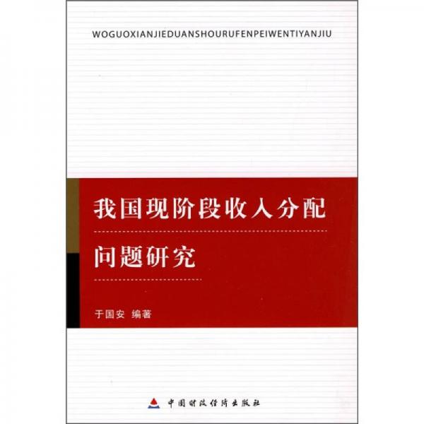 我国现阶段收入分配问题研究