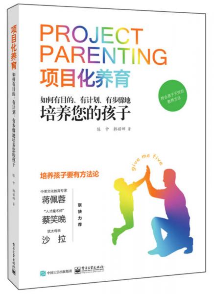 項(xiàng)目化養(yǎng)育：如何有目的、有計(jì)劃、有步驟地培養(yǎng)您的孩子
