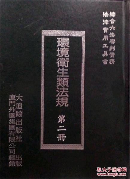 環(huán)境衛(wèi)生類法規(guī)第二冊(cè)