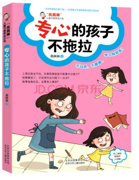 “我真棒”兒童習(xí)慣養(yǎng)成小說：專心的孩子不拖拉