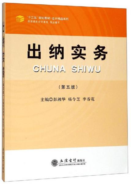 出納實(shí)務(wù)(第5版)/“十三五”規(guī)劃教材·會計(jì)精品系列