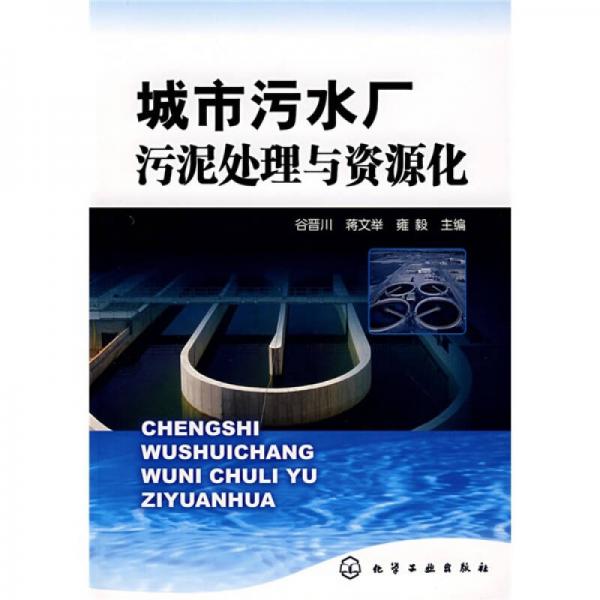 城市污水厂污泥处理与资源化