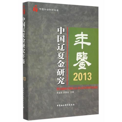 中國遼夏金研究年鑒.2013