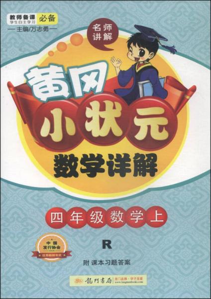 黄冈小状元·数学详解：四年级数学上