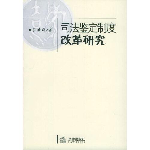 司法鉴定制度改革研究