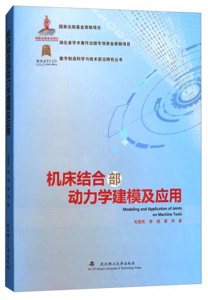 機(jī)床結(jié)合部動力學(xué)建模及應(yīng)用/數(shù)字制造科學(xué)與技術(shù)前沿研究叢書