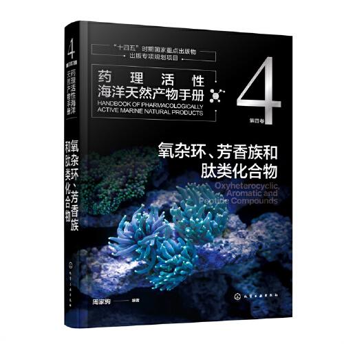 药理活性海洋天然产物手册  第四卷  氧杂环、芳香族和肽类化合物