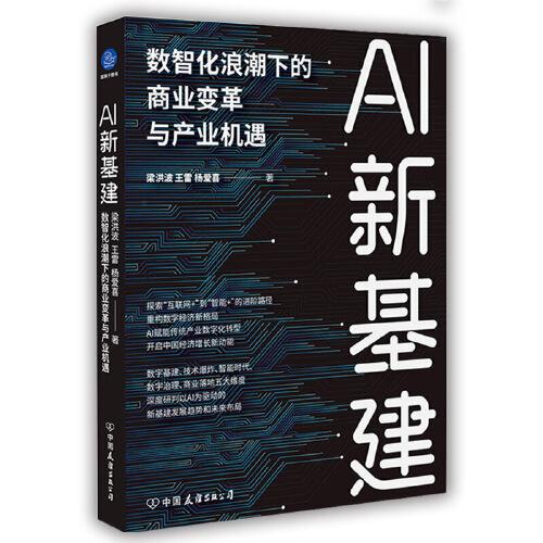 AI新基建 : 数智化浪潮下的商业变革与产业机遇