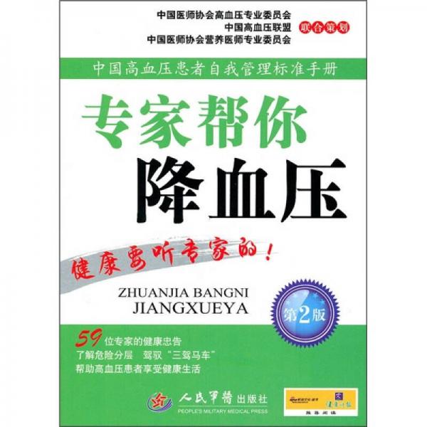 中國高血壓患者自我管理標(biāo)準(zhǔn)手冊：專家?guī)湍憬笛獕海ǖ?版）