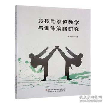 競(jìng)技跆拳道教學(xué)與策略研究