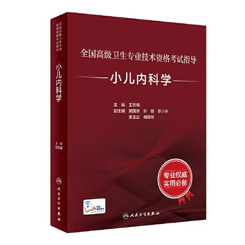 全国高级卫生专业技术资格考试指导·小儿内科学