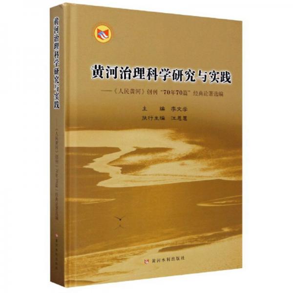 黄河治理科学研究与实践：《人民黄河》创刊“70年70篇”经典论著选编