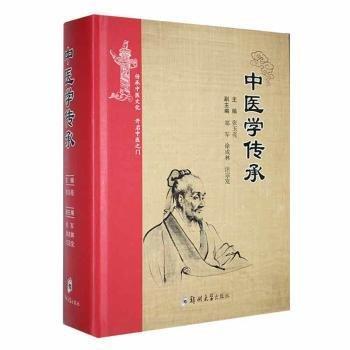 全新正版圖書 中醫(yī)學(xué)傳承張玉亮鄭州大學(xué)出版社9787564592912