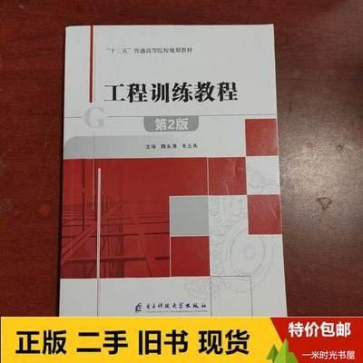 工程訓練教程 魏永濤 毛云秀 電子科技大學出版社 9787564769697