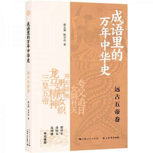 成語里的萬年中華史·遠(yuǎn)古五帝卷