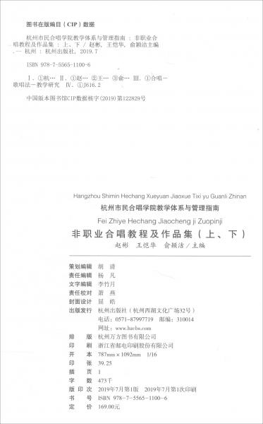 杭州市民合唱学院教学体系与管理指南（非职业合唱教程及作品集套装上下册）