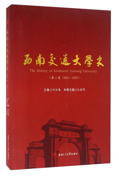 西南交通大學(xué)史（第二卷1920-1937）
