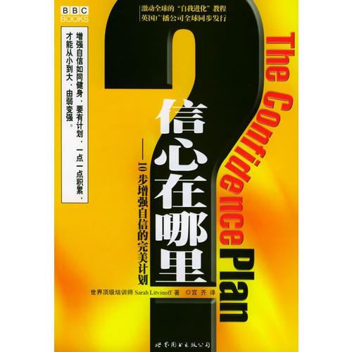 信心在哪里：10步增强自信的完美计划——“自我进化”教程