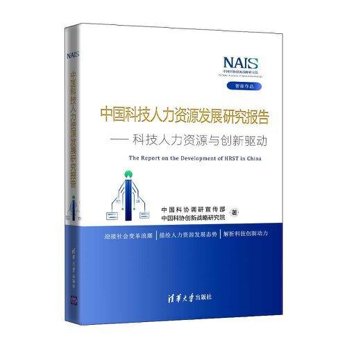 中國科技人力資源發(fā)展研究報(bào)告——科技人力資源與創(chuàng)新驅(qū)動(dòng)