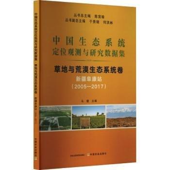 中國生態(tài)系統(tǒng)定位觀測(cè)與研究數(shù)據(jù)集 草地與荒漠生態(tài)系統(tǒng)卷 新疆阜康站(2005-2017) 陳宜瑜,