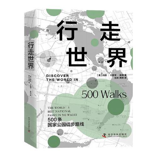行走世界：500条国家公园徒步路线