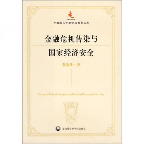 金融危机传染与国家经济安全