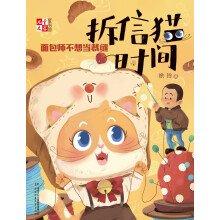 拆信貓時(shí)間系列——面包師不想當(dāng)裁縫  《兒童文學(xué)》童書館