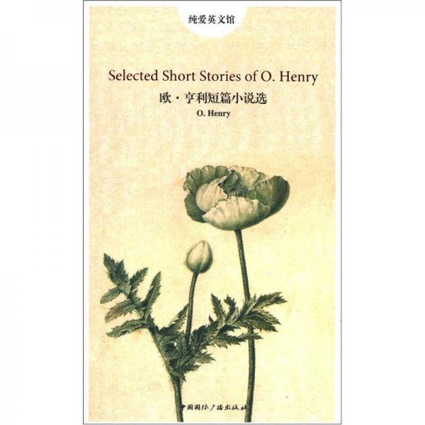 純愛(ài)英文館：歐·亨利短篇小說(shuō)選（英文版）