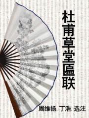 杜甫草堂匾聯(lián)
