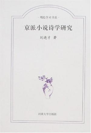 京派小說詩學(xué)研究