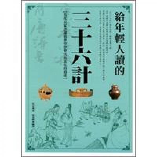 給年輕人讀的三十六計