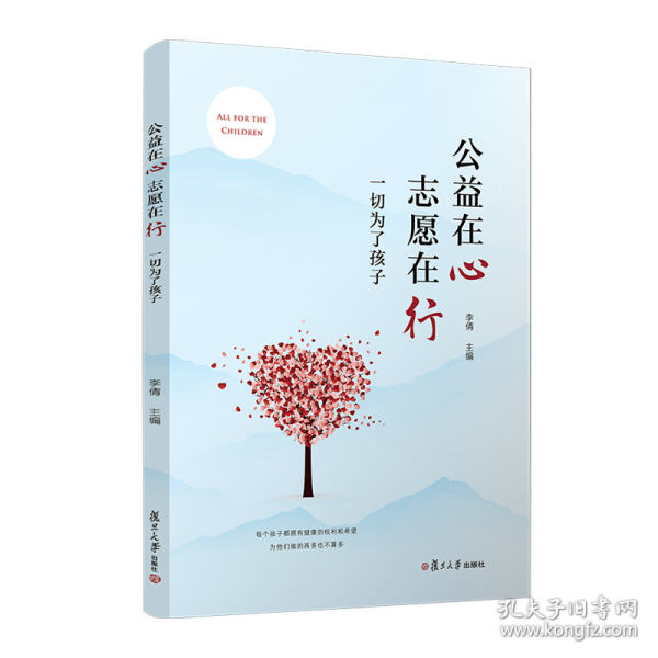公益在心 志愿在行:一切為了孩子
