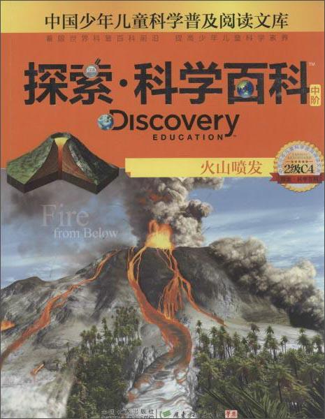 探索·科学百科火山喷发（中阶2级C4）