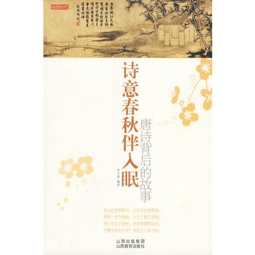 詩意春秋伴人眠：唐詩背后的故事